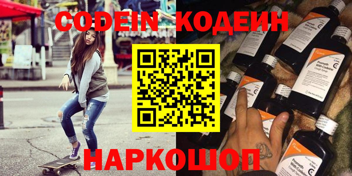 Кодеин напиток Lean (лин)  Вход с VPN  Псков  Кодеин Purple Drank 