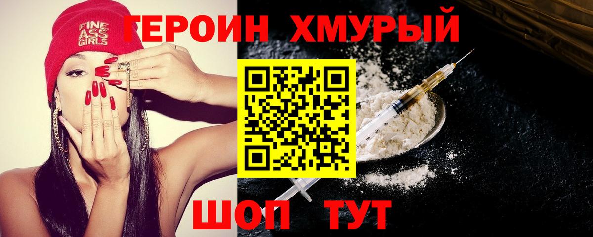 ГЕРОИН хмурый  Вход с VPN  Псков 